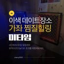 GS25가좌범양 | 인천 가좌 찜질방 이색데이트 미타임 힐링카페