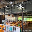 동탄 분위기 좋고 친절한 카페, 로이 카페 솔직 후기
