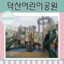 덕산어린이공원 이미지