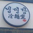 냉면당성서계대점