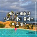 이호 | 제주공항 10분 거리 가성비 호텔 추천｜오션뷰·온수풀 만족, 신라스테이 플러스 이호테우 후기