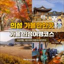 점곡초등학교 | 경북 의성 가볼만한곳 고운사 조문국사적지 등 가을 여행 코스 6곳