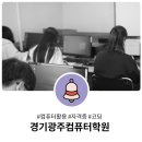광주컴퓨터학원