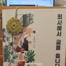 월급받는 작가 샐러라이터가 온다 : 직장인의 내책 쓰기 | 책 <회사에서 글을 씁니다>