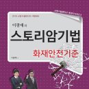 [스토리암기법 화재안전기준] 새해맞이 도서증정 이벤트 이미지