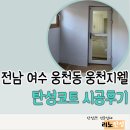 [리노탄성/여수탄성전문] 전남 여수시 웅천 지웰 시공후기/ 탄성코트/ 리노홈케어/리노아/도니코/실리카...