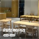 통창공원 | 동탄 카페 | 케이크가 맛있는 동탄 호수공원 근처 뷰 좋은 통창 카페 “유밀정 케이커리” 신상카페...