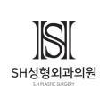 에스에이치(SH)성형외과의원 이미지