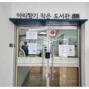 아리향기작은도서관 이미지