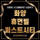 네이버시스템(주) | 평택 화양지구 휴먼빌 퍼스트시티 삼성무풍시스템에어컨 와이파이 내장형 4대 시공후기
