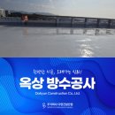 미강건설산업주식회사 | 대전옥상방수공사 옥상 누수 걱정 끝내는 확실한 시공 후기