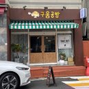 구움공방 이미지