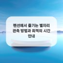 별자리펜션 이미지