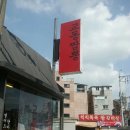 홍대교동짬뽕 이미지