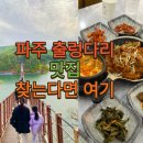 파주 출렁다리 다녀오고 들른 전라도 밥상 솔직후기
