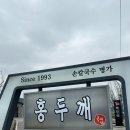 홍두깨국시집 | 내돈내산 포천맛집 홍두깨국시집 칼국수 만두 후기