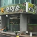 산촌흑염소 - 춘천시 | 산촌흑염소