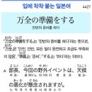 万全の準備をする - 만반의 준비를 하다 이미지