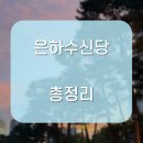 은하수신당