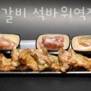한지붕갈비석바위역점