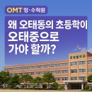 오태중학교 | 🏫 왜 오태동의 초등학생이 오태중학교로 가야 할까?