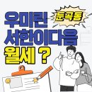 우미린단지내원주민부동산공인중개사사무소 | 대전 둔곡동 월세 - 신축아파트 우미린과 서한이다음