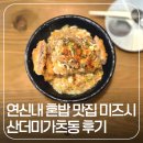 미즈시 | 연신내 혼밥 맛집 미즈시 연하동 산더미가츠동 후기