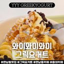 와이이와이 | 연남동 카페 와이와이와이 그릭요거트 연남 경의선 숲길 맛집
