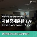 전북특별자치도정신건강복지센터 | 전북특별자치도정신건강복지센터 부설 자살예방센터 자살중재훈련 TA (자살예방사업 실무자 역량강화...
