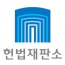 20년 앙숙?...대법원과 헌법재판소 이미지