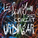 2025년 여행자 콘서트 | [티켓팅] 2025년 이승윤 콘서트 티켓팅 후기 +약간의 팁