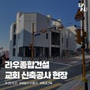 (주)다운종합건설 | [라우종합건설 – 성남시 수정구 교회건축 프로젝트]현장 곳곳에서 완성이 다가오고 있습니다