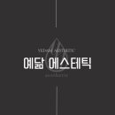 예닮 에스테틱