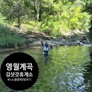 김삿갓휴게소 체험 캠핑장 | 영월계곡 김삿갓휴게소 취사가능 당일치기 평상 테이블 대여가능