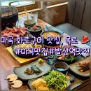 목로정 | [서울/강서구] 발산역 마곡맛집, 최고급 화로구이로 데이트 모임 회식하기 좋은 곳! &lt;목로&gt;