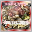 인천 소래포구 맛집 통큰칼국수 내돈내산 후기