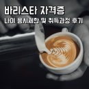 커피바리스타자격대비(야) | 바리스타 자격증 나이 응시자격 및 취득과정