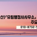 유림행정사 이미지