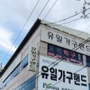 유일가구랜드