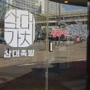 삼대족발(석관점) 네이버블로그