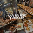 메아리 | 성심당 본점 빵 추천 평일 웨이팅 주차정보 보문산메아리 후기