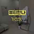 수정샵가정동 | [가정동 왁싱] 뷰티한나 | 루원시티 브라질리언 왁싱 잘하는 곳 추천