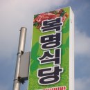 [함평] 육회와 생고기 비빔밥이 맛난 "복명식당" 이미지