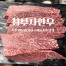 부산 해운대 장산 / 좌동 소고기 맛집 최부자한우