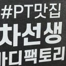 차선생바디팩토리 시즌2 이미지