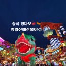 공주시 8호 공원 | 중국 칭다오 야경 명소 명월산해간불야성