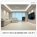 11260-2-32-20 | 32평 아기 층간소음 매트 시공｜블루돌핀🐬 1200 오리지널 솔직 후기