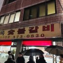 정옥숯불갈비 이미지