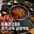 금정역 | 금정역 고깃집 두툼돈288 솔직후기 (가족모임 회식장소 추천)