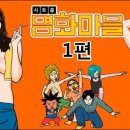 명화마을 이미지